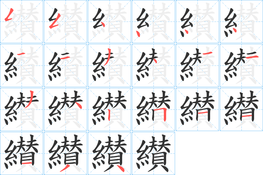 纉字的筆順?lè)植窖菔?></p>
<script src=