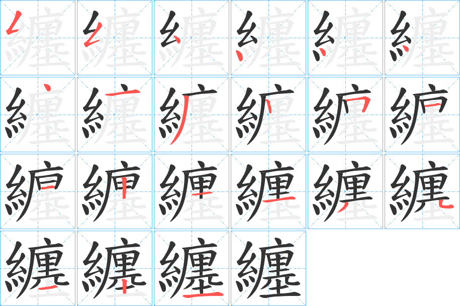 纏字的筆順?lè)植窖菔?></p>
<script src=
