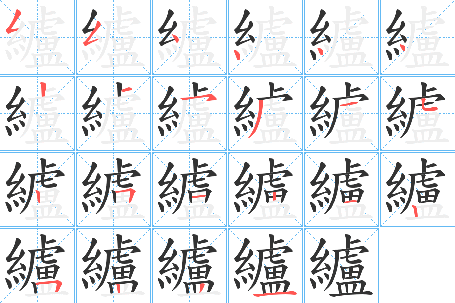 纑字的筆順?lè)植窖菔?></p>
<script src=