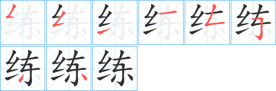 練字的筆順?lè)植窖菔?></p>
<script src=