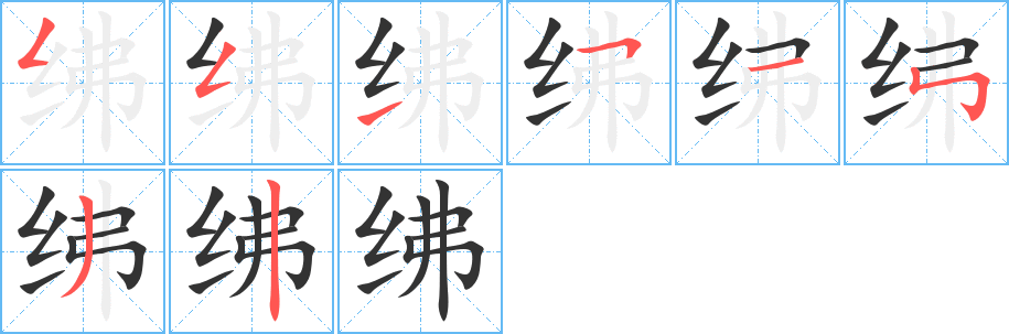 紼字的筆順?lè)植窖菔?></p>
<script src=
