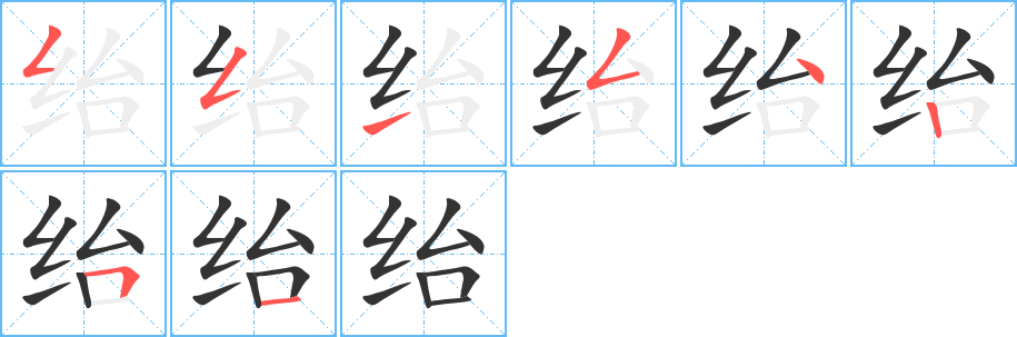 紿字的筆順?lè)植窖菔?></p>
<script src=