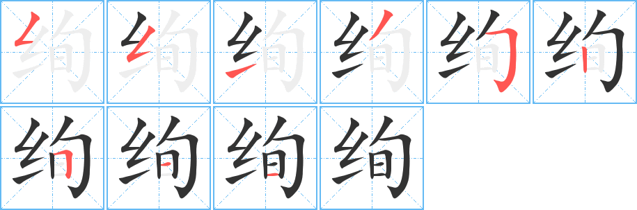 絢字的筆順?lè)植窖菔?></p>
<script src=