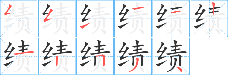 績(jī)字的筆順?lè)植窖菔?></p>
<script src=