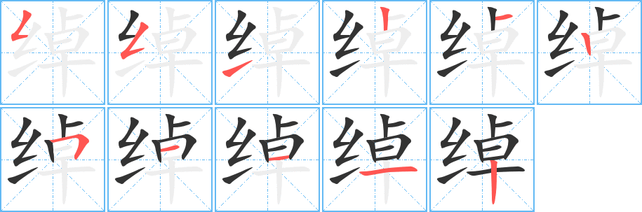 綽字的筆順?lè)植窖菔?></p>
<script src=
