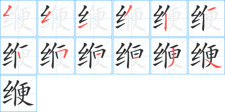 緶字的筆順?lè)植窖菔?></p>
<script src=