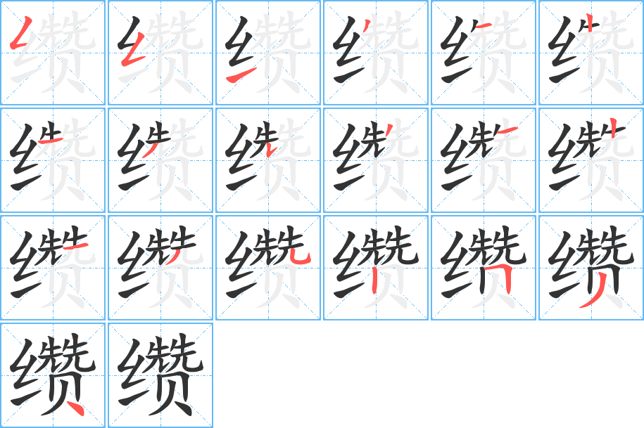 纘字的筆順?lè)植窖菔?></p>
<script src=