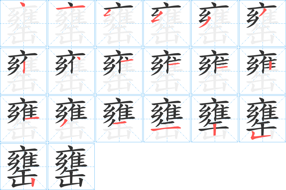 罋字的筆順?lè)植窖菔?></p>
<script src=