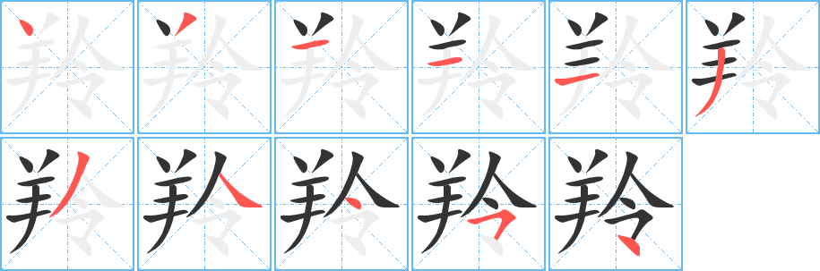 羚字的筆順?lè)植窖菔?></p>
<script src=