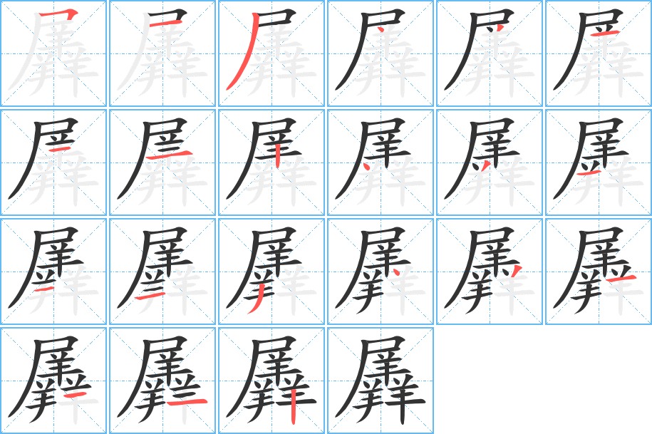 羼字的筆順?lè)植窖菔?></p>
<script src=