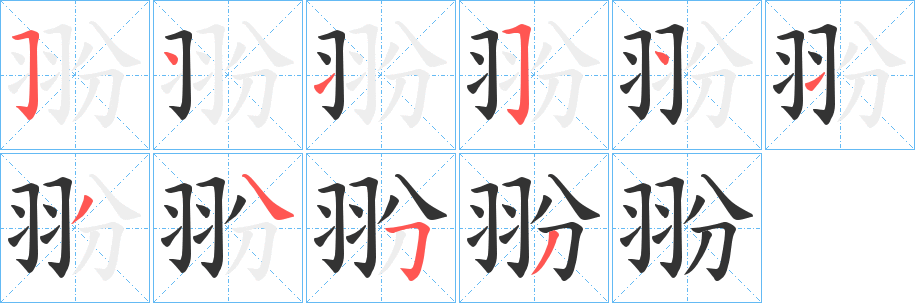 翂字的筆順?lè)植窖菔?></p>
<script src=