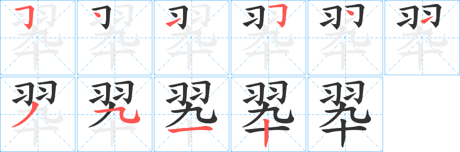 翆字的筆順?lè)植窖菔?></p>
<script src=