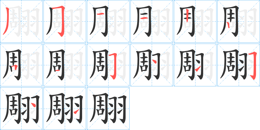翢字的筆順?lè)植窖菔?></p>
<script src=