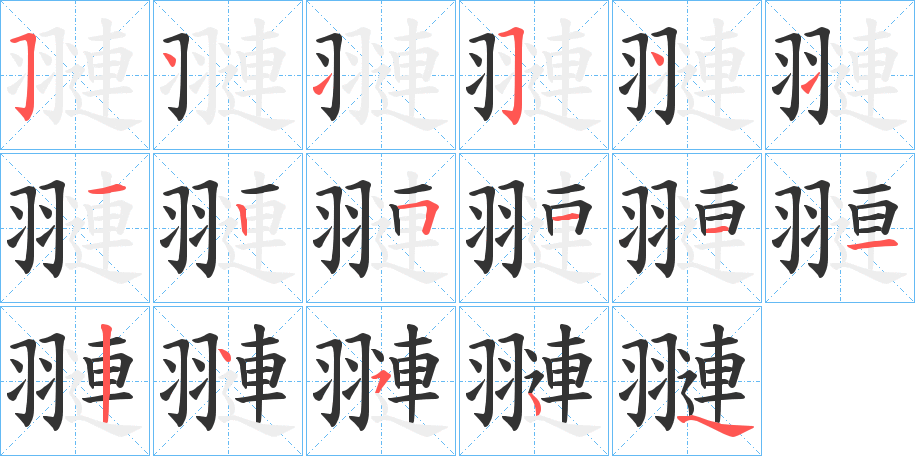 翴字的筆順?lè)植窖菔?></p>
<script src=