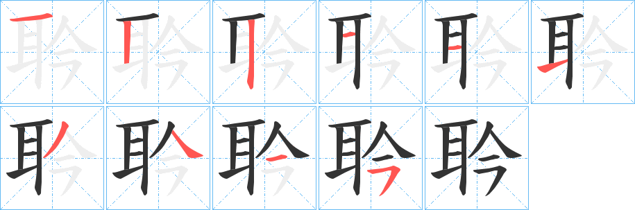耹字的筆順?lè)植窖菔?></p>
<script src=