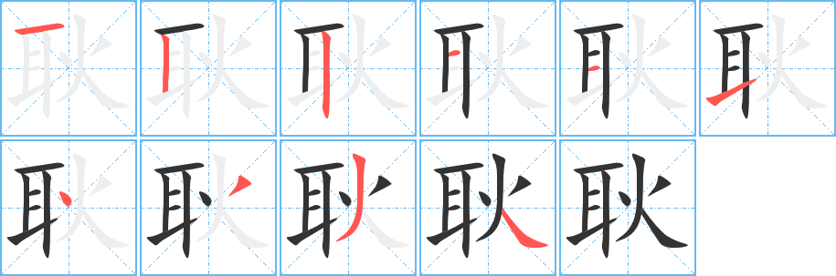 耿字的筆順?lè)植窖菔?></p>
<script src=