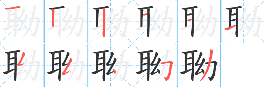 聈字的筆順?lè)植窖菔?></p>
<script src=