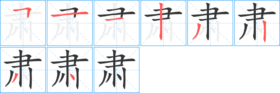 肅字的筆順?lè)植窖菔?></p>
<script src=