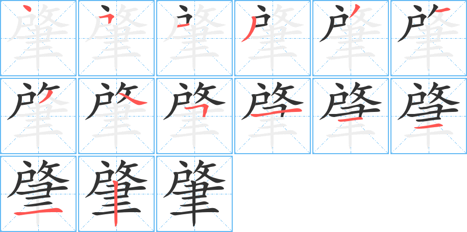 肇字的筆順?lè)植窖菔?></p>
<script src=
