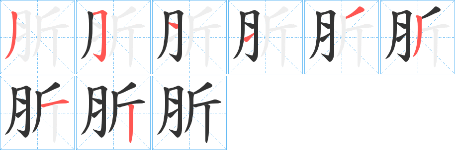 肵字的筆順?lè)植窖菔?></p>
<script src=