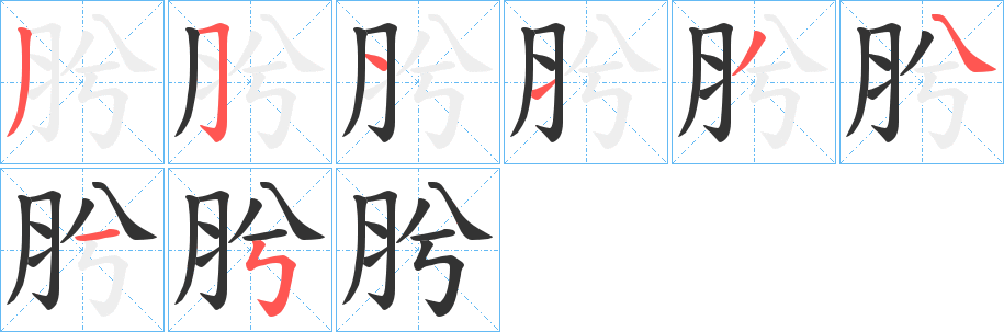 肹字的筆順?lè)植窖菔?></p>
<script src=