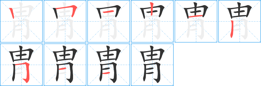胄字的筆順?lè)植窖菔?></p>
<script src=