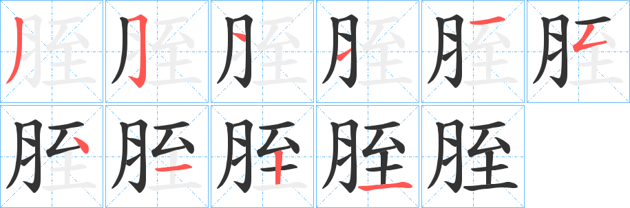 胵字的筆順?lè)植窖菔?></p>
<script src=