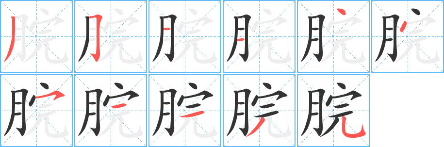 脘字的筆順?lè)植窖菔?></p>
<script src=