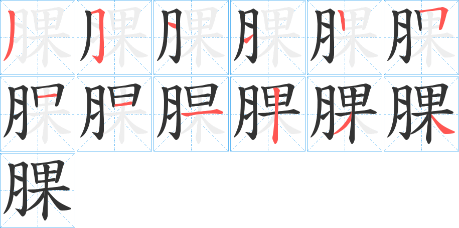 腂字的筆順?lè)植窖菔?></p>
<script src=