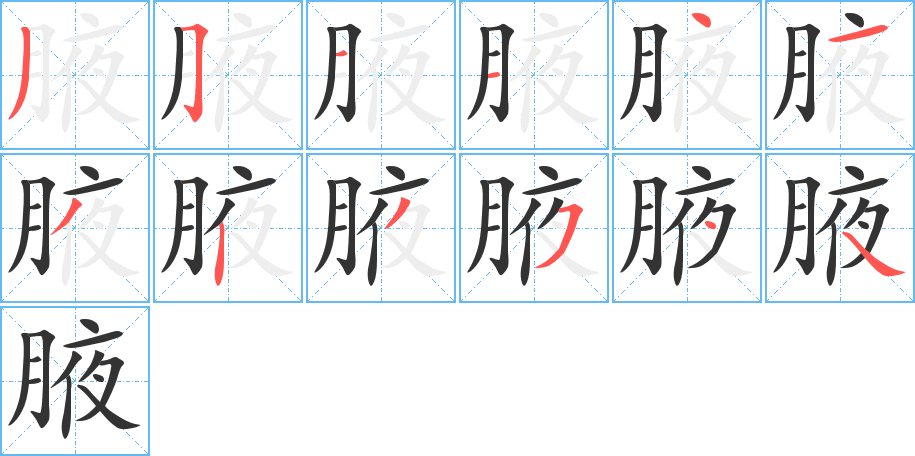 腋字的筆順?lè)植窖菔?></p>
<script src=