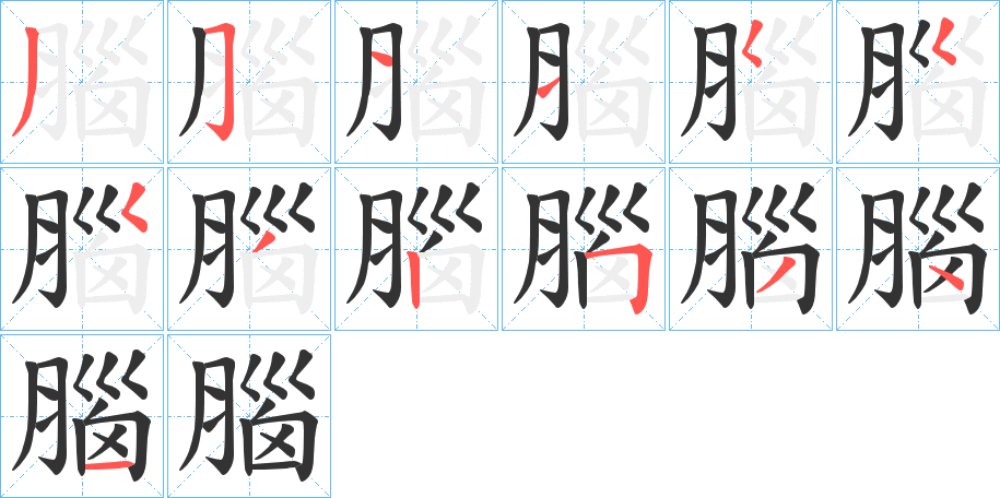 腦字的筆順?lè)植窖菔?></p>
<script src=