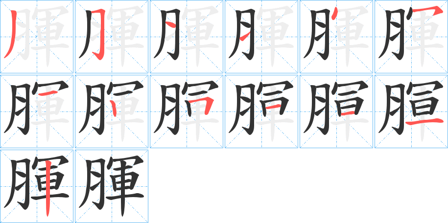 腪字的筆順?lè)植窖菔?></p>
<script src=
