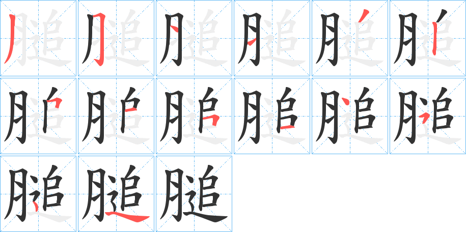 膇字的筆順?lè)植窖菔?></p>
<script src=