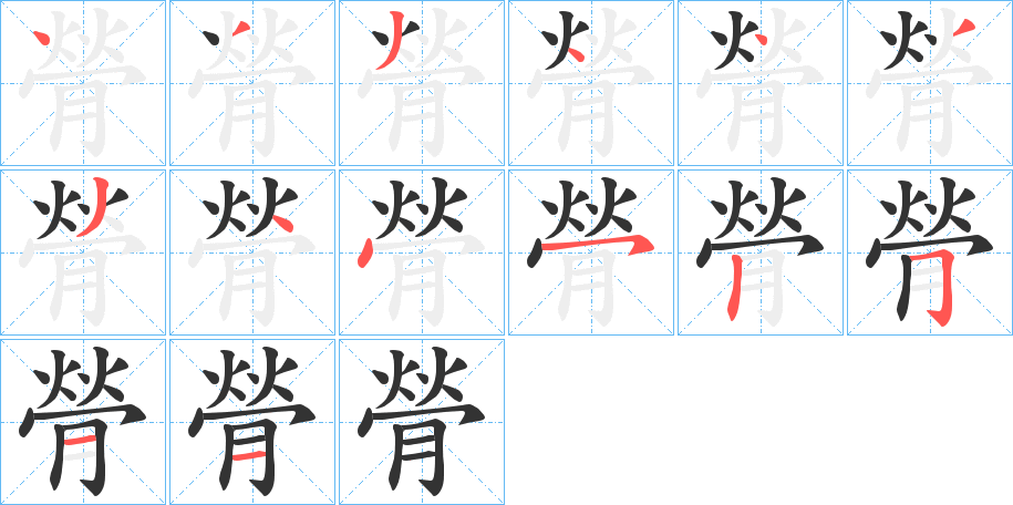 膋字的筆順?lè)植窖菔?></p>
<script src=