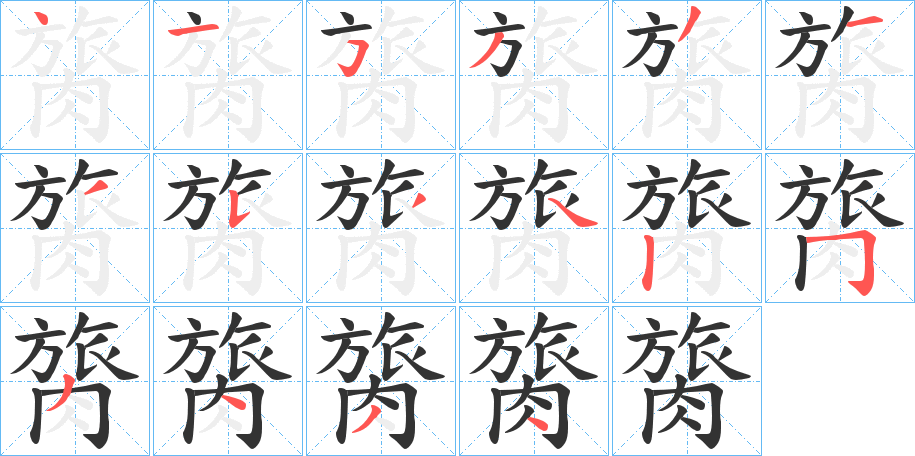 膐字的筆順?lè)植窖菔?></p>
<script src=