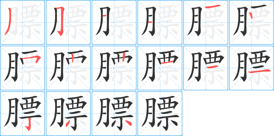 膘字的筆順?lè)植窖菔?></p>
<script src=