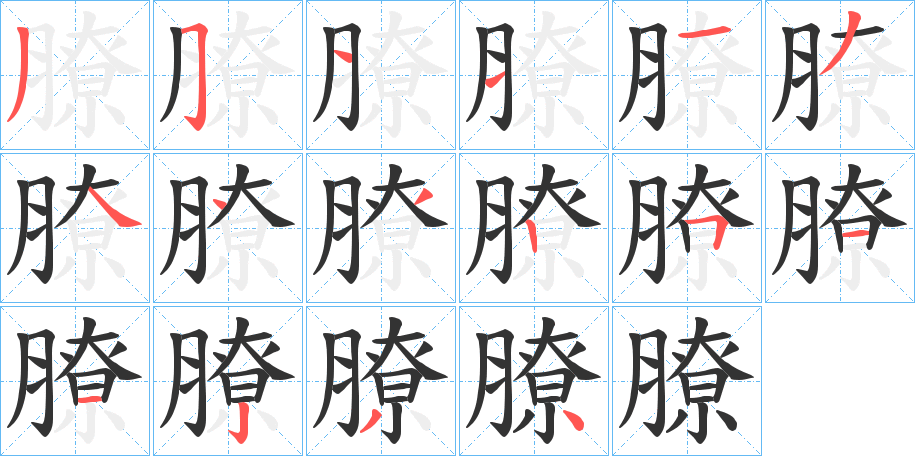 膫字的筆順?lè)植窖菔?></p>
<script src=