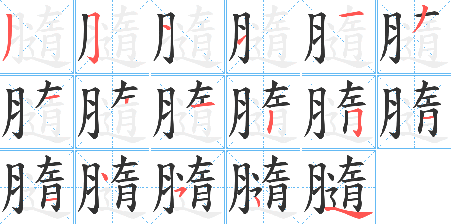 膸字的筆順?lè)植窖菔?></p>
<script src=