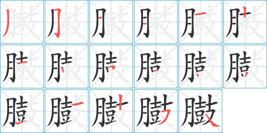 臌字的筆順?lè)植窖菔?></p>
<script src=
