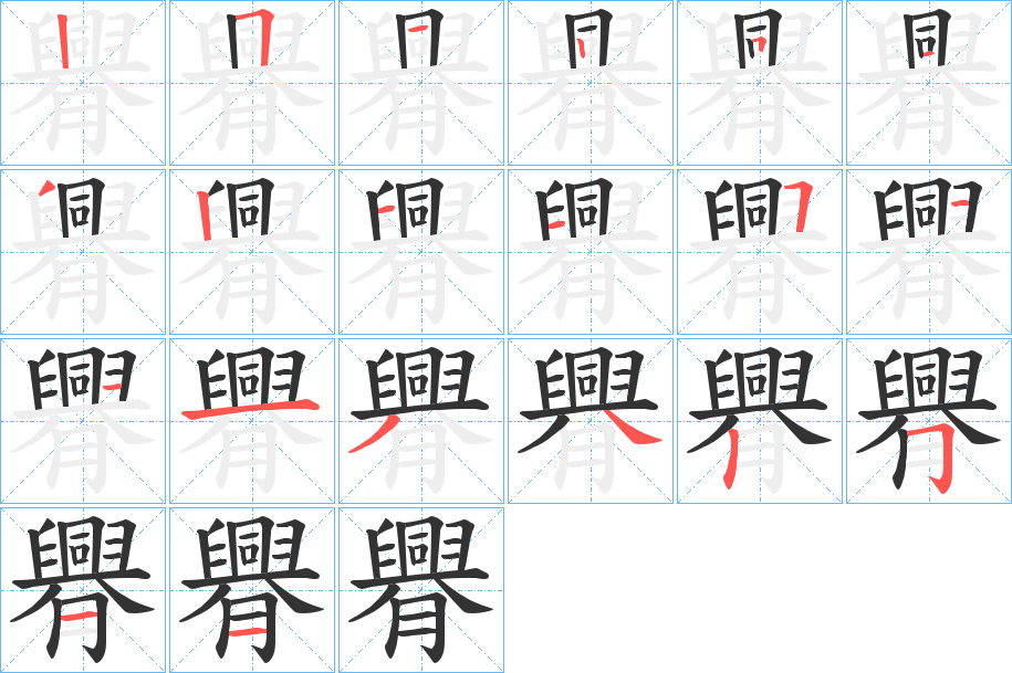 臖字的筆順?lè)植窖菔?></p>
<script src=