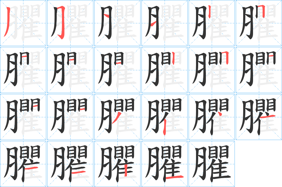 臞字的筆順?lè)植窖菔?></p>
<script src=