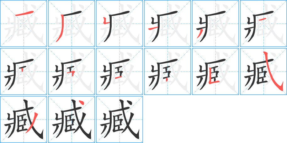 臧字的筆順?lè)植窖菔?></p>
<script src=