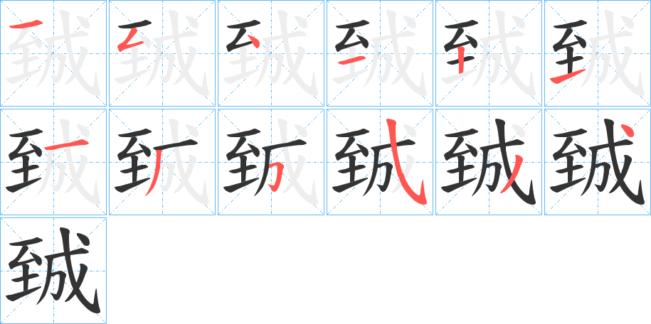 臹字的筆順?lè)植窖菔?></p>
<script src=