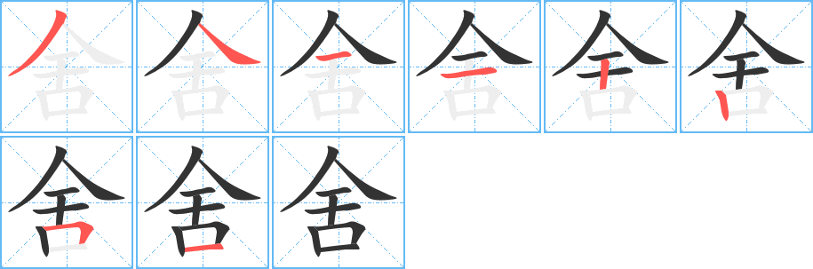舍字的筆順?lè)植窖菔?></p>
<script src=