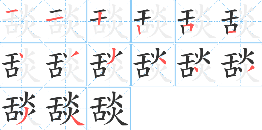 舕字的筆順?lè)植窖菔?></p>
<script src=