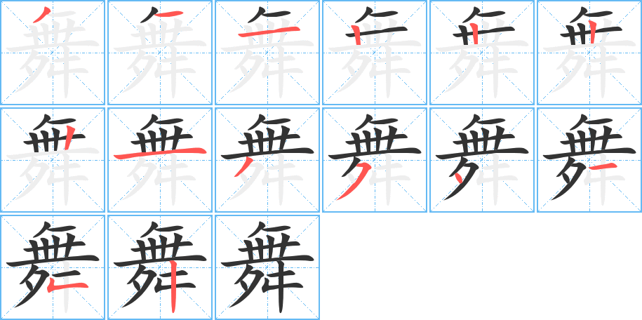 舞字的筆順?lè)植窖菔?></p>
<script src=