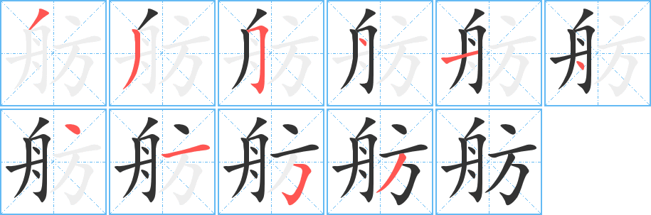 舫字的筆順?lè)植窖菔?></p>
<script src=