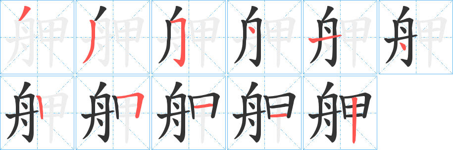 舺字的筆順?lè)植窖菔?></p>
<script src=