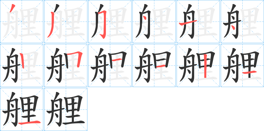 艃字的筆順?lè)植窖菔?></p>
<script src=