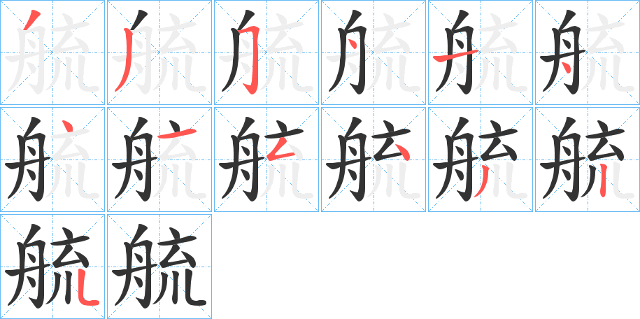 艈字的筆順?lè)植窖菔? /></p>
<script src=
